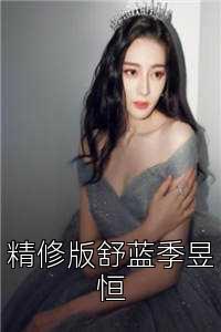 _修版舒蓝季昱恒